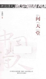 中国诗人 问天堂