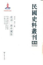 民国史料丛刊续编 341 政治 对外关系
