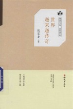 鲁迅文学院百草园文集 世界越来越传奇