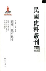 民国史料丛刊续编 793 社会 城市社会