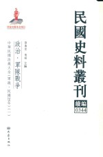 民国史料丛刊续编 344 政治 军队战争