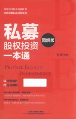 私募股权投资一本通 图解版