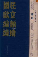 民国文献类编续编 总目