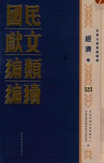 民国文献类编续编 经济卷 523
