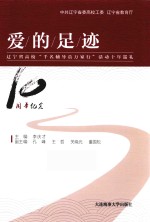 爱的足迹 辽宁省高校“千名辅导员万家行”活动十年巡礼