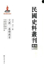 民国史料丛刊续编 1095 文教 基础教育
