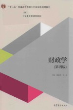 高等学校财政学类专业主要课程教材 财政学 第4版