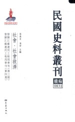 民国史料丛刊续编 831 社会 社会救济
