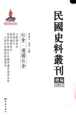 民国史料丛刊续编 807 社会 边疆社会
