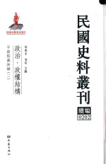 民国史料丛刊续编 202 政治 政权结构