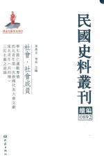 民国史料丛刊续编 892 社会 社会成员