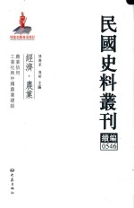 民国史料丛刊续编 546 经济 农业
