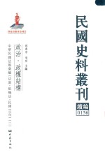 民国史料丛刊续编 156 政治 政权结构