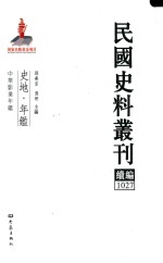 民国史料丛刊续编 1027 史地 年鉴