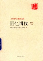 文史资料百部经典文库 回忆薄仪
