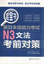 蓝宝书 新日本语能力考试 N3文法考前对策