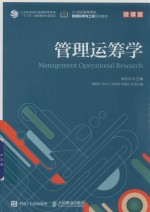 管理运筹学 微课版