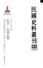 民国史料丛刊续编 83 政治 法律法规