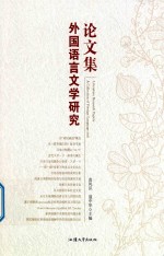 外国语言文学研究论文集