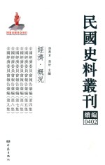 民国史料丛刊续编 402 经济 概况