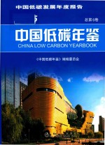 中国低碳年鉴 2015版