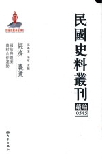 民国史料丛刊续编 545 经济 农业