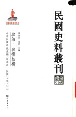 民国史料丛刊续编 160 政治 政权结构