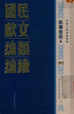 民国文献类编续编 科学技术卷 993