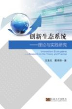 创新生态系统 理论与实践研究