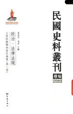 民国史料丛刊续编 60 政治 法律法规