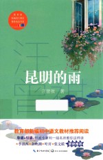 教育部新编语文教材推荐阅读书系 昆明的雨