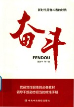 奋斗 新时代是奋斗者的时代