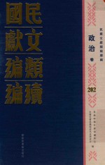 民国文献类编续编 政治卷 202