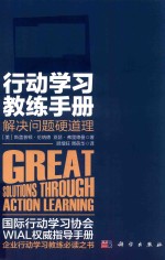 行动学习教练手册 解决问题硬道理
