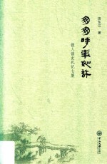 匆匆时事如许 报人读史札记七集