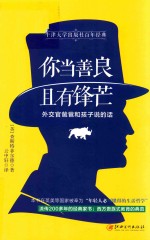 读美文库2017 你当善良,且有锋芒 外交官爸爸写给孩子的信