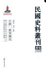 民国史料丛刊续编 1054 文教 教育概况