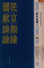 民国文献类编续编 历史地理卷 941