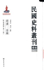 民国史料丛刊续编 506 经济 金融