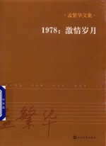 孟繁华文集 1978:激情岁月