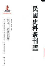 民国史料丛刊续编 44 政治 法律法规
