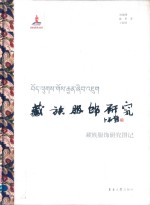 藏族服饰研究 藏族服饰研究图记