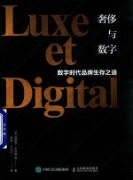 奢侈与数字 数字时代品牌生存之道