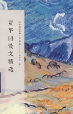 贾平凹散文精选 名家散文典藏 彩插版