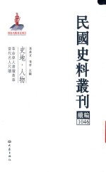 民国史料丛刊续编 1046 史地 人物