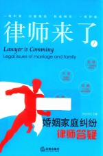 律师来了 1 婚姻家庭纠纷律师答疑 2018版