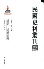 民国史料丛刊续编 150 政治 法律法规