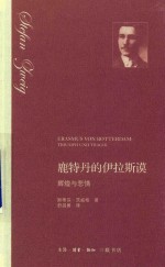 鹿特丹的伊拉斯谟 辉煌与悲情