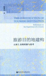 旅游目的地建构