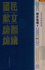 民国文献类编续编 历史地理卷 912